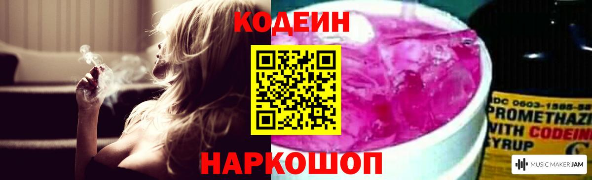 Codein напиток Lean (лин) Лениногорск